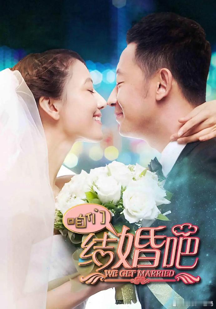《咱们结婚吧》当年热播，高圆圆颜值吸睛，剧情聚焦“剩女”与恐婚等热点，轻松幽默又