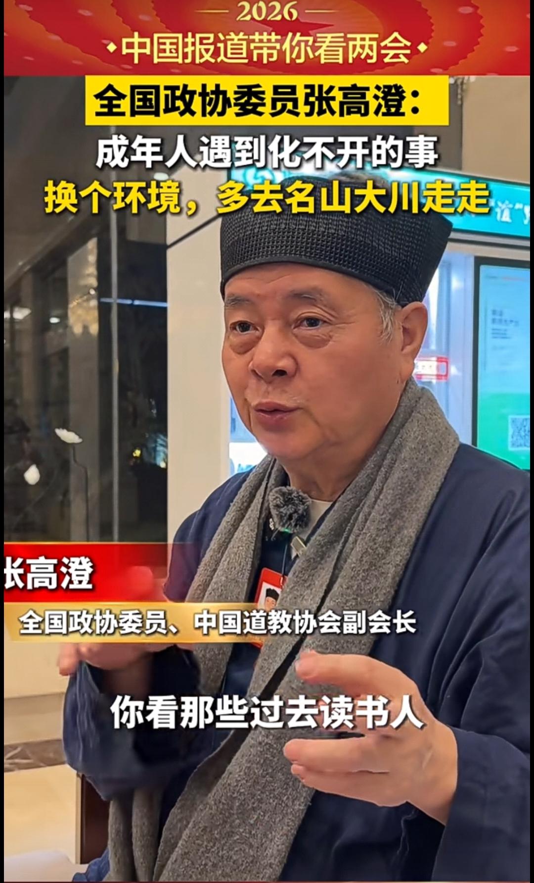 全国两会期间，中国道教协会副会长张高澄委员聚焦年轻人内耗问题，倡导向内求索、减少