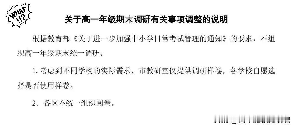 懵了！
南京多校高一取消期末统考，减负反倒让家长更焦虑？

南京多校取消高一期末