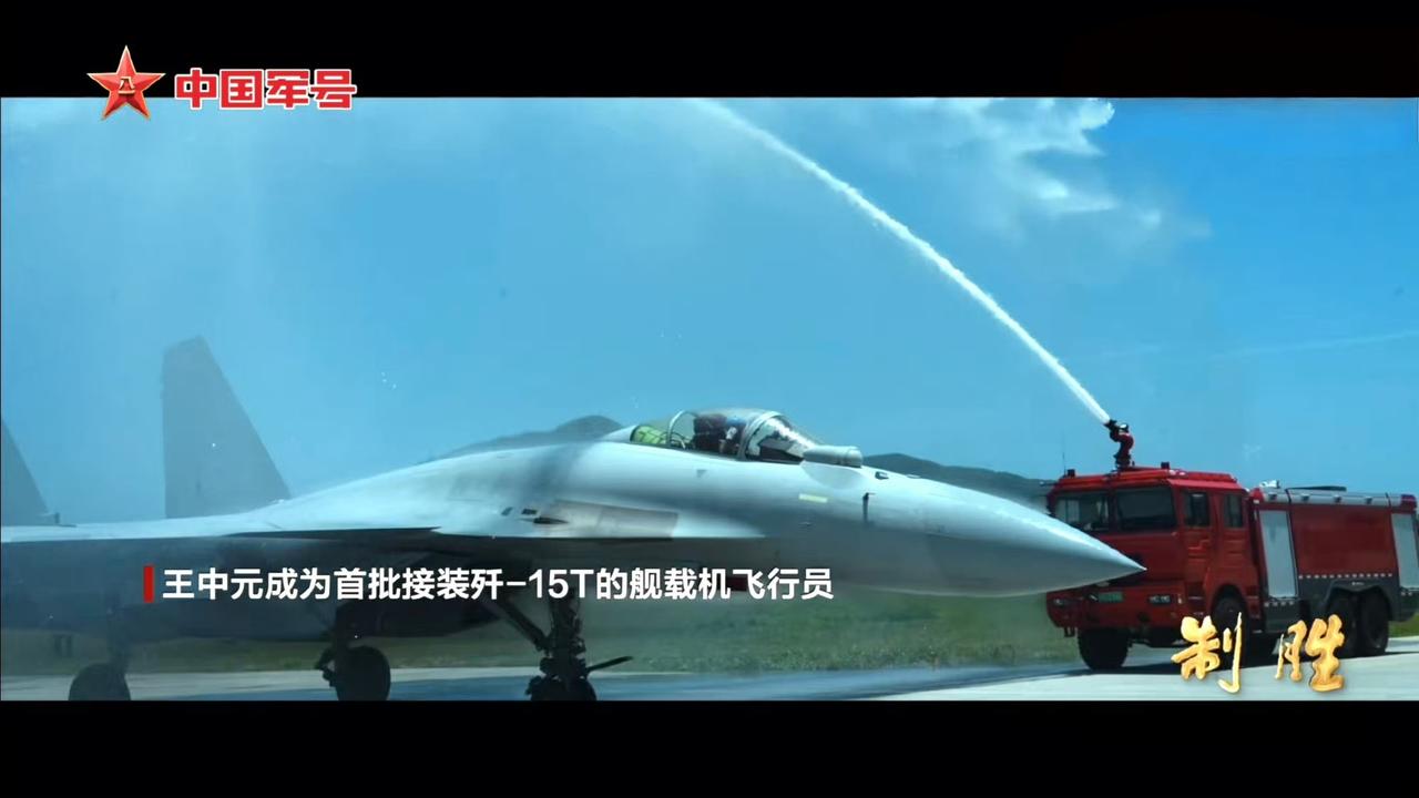 首批歼-15T弹射型舰载机交付海航某旅，还非常洋气地安排了新机过水门仪式。说起来