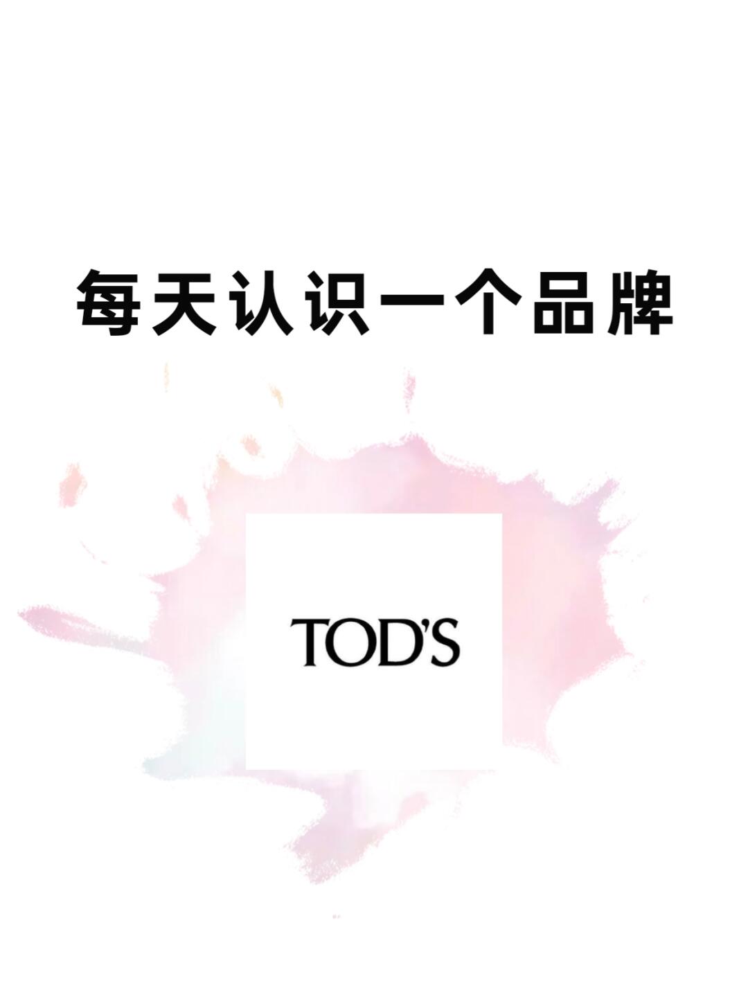 每天认识一个品牌丨TODS