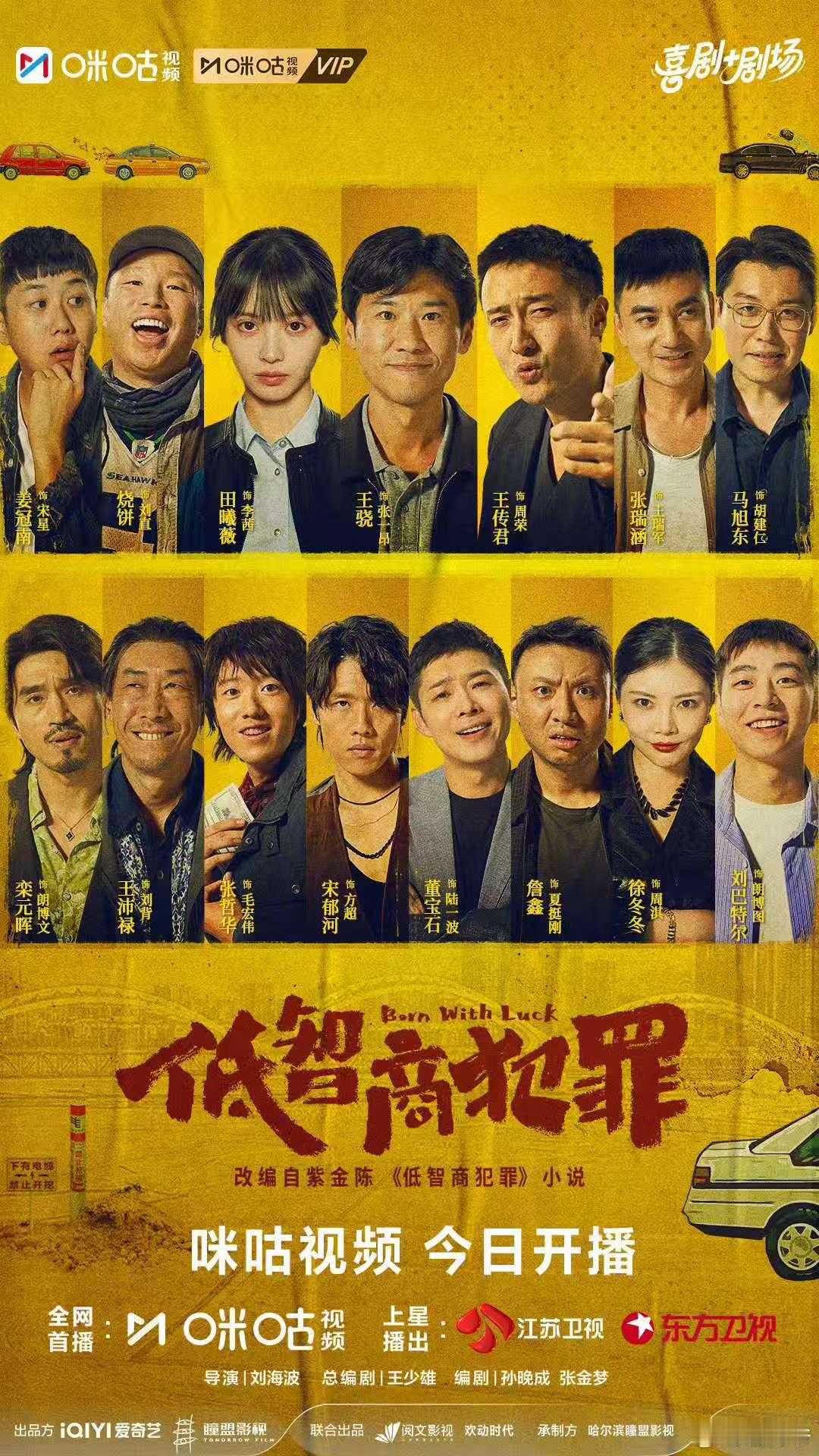 东方卫视低智商犯罪《低智商犯罪》今日开播啦！今晚 18 点锁定咪咕视频，网播在咪