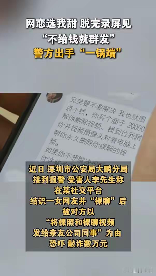 网恋有风险、裸聊需谨慎！深圳一男子通过社交软件和女网友裸聊，事后对方要挟不给钱就