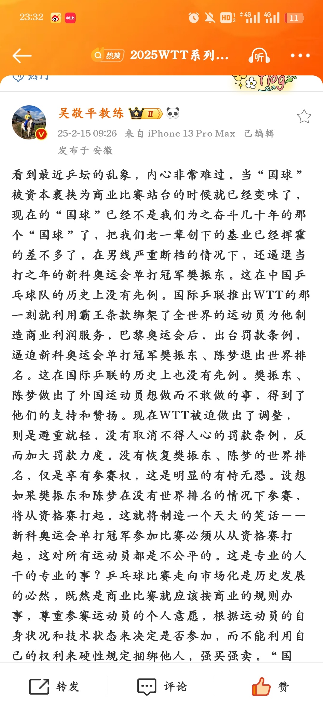 捋一下今天丰富的一天2025.2.15早上9：26吴敬平发文称看到乒坛乱象非常难