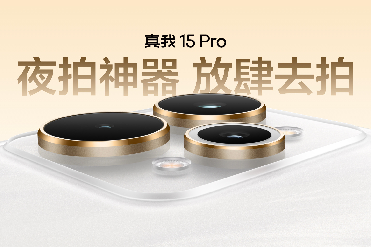 真我15 Pro影像体稳了，5000万索尼IMX896旗舰主摄，5000万超广角