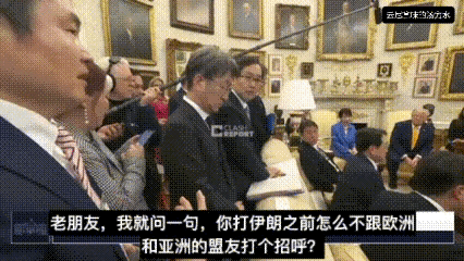 地狱级笑话——特朗普回答日本记者问题日本记者问：你打伊朗之前怎么不跟欧洲和亚洲的
