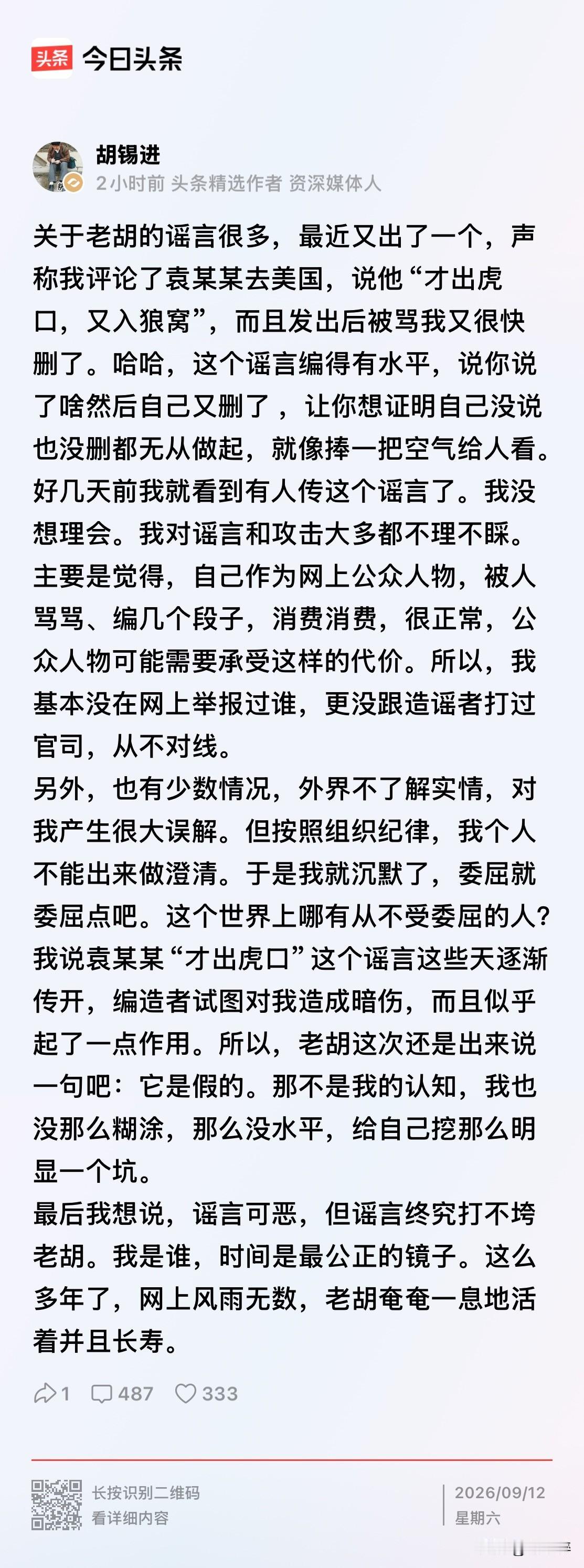 胡锡进辟谣了！
再次为老胡点赞[赞][赞][赞]
老胡把舆论场的现实与公众人物的