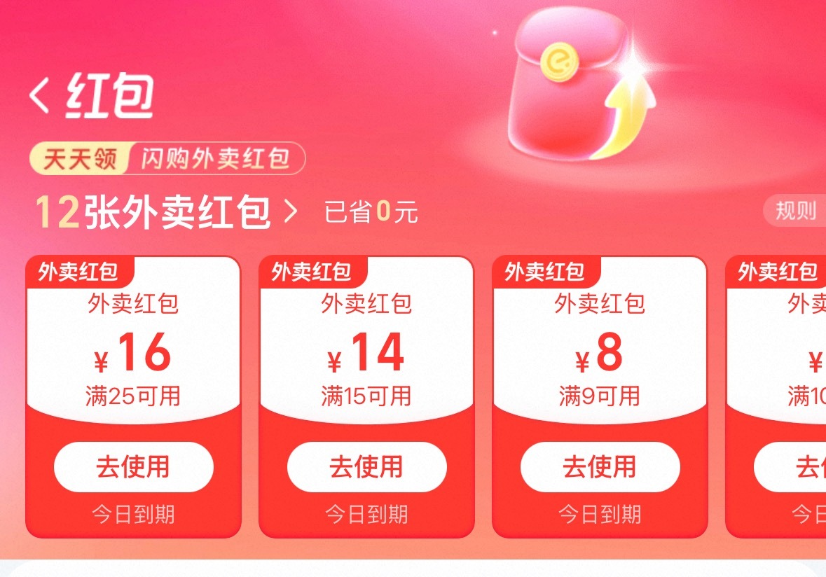 淘宝闪购每天都给我大额的外卖红包，有时还能抽到免单券，我不用都觉得浪费了，可恶的