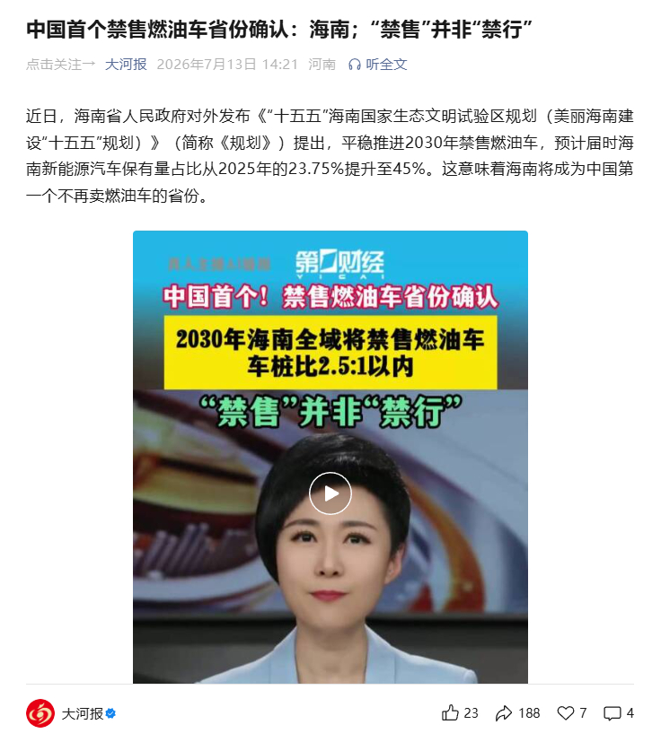 中国首个禁售燃油车省份确认:海南;“禁售"并非“禁行” 
