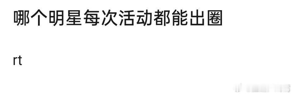 这得分好的出圈，还是出糗的出圈[挖鼻] ​​​