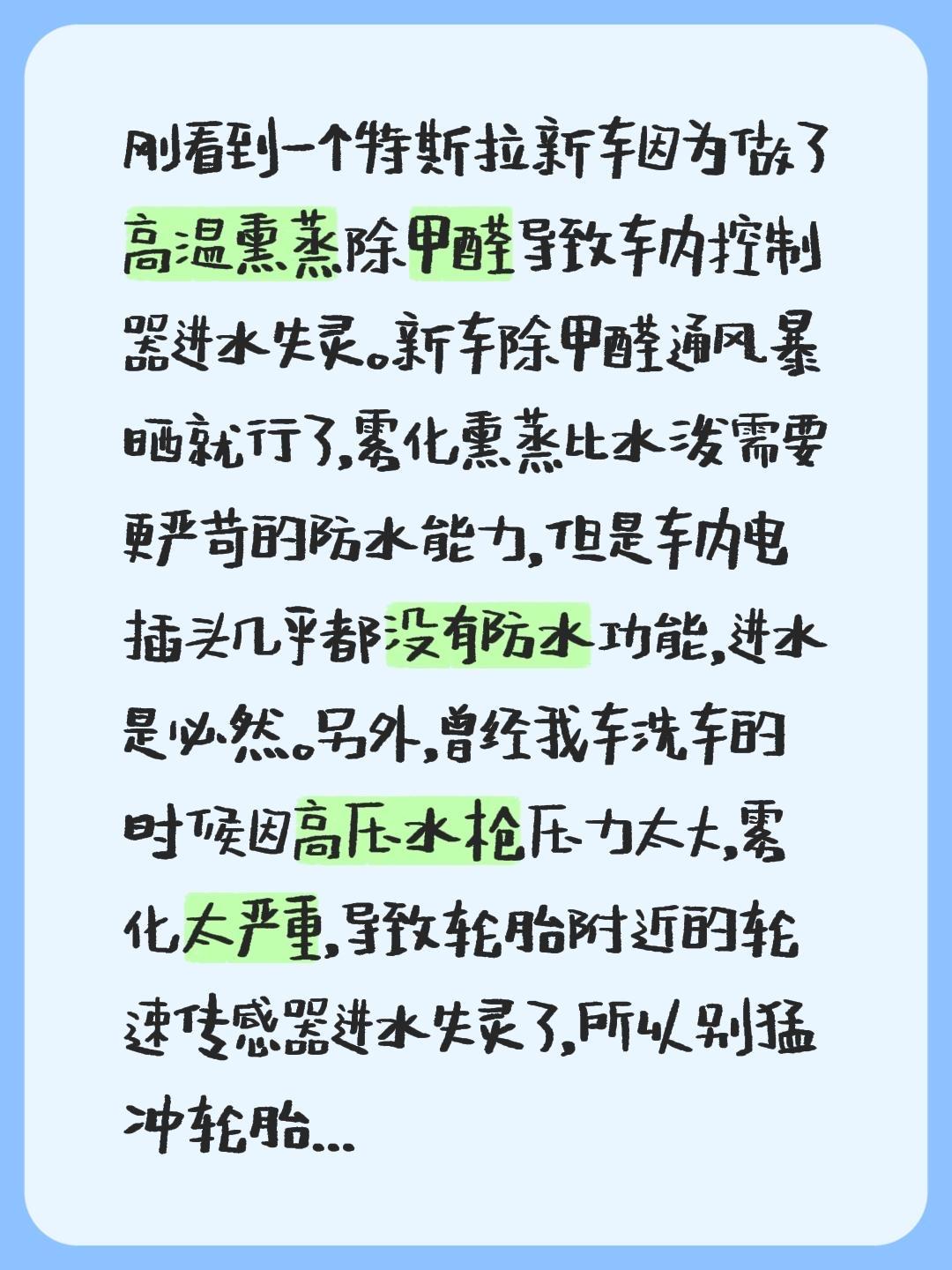 刚看到一个特斯拉新车因为做了高温熏蒸除甲醛导致车内控制器进水失灵。新车除甲醛通风