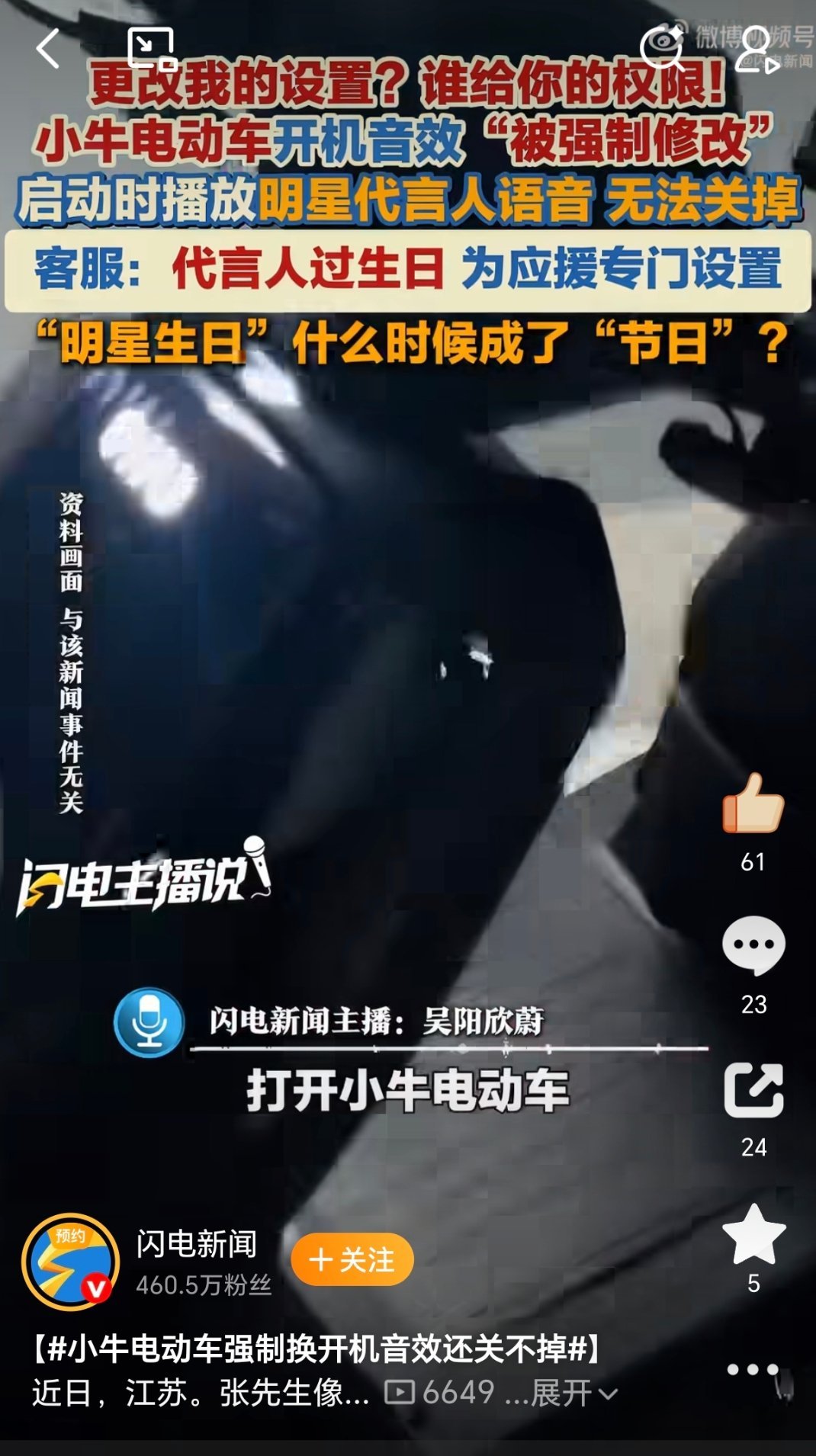 整笑了，小牛电动车给代言人生日应援，强制改了客户电动车开机音效，还不让取消。打电