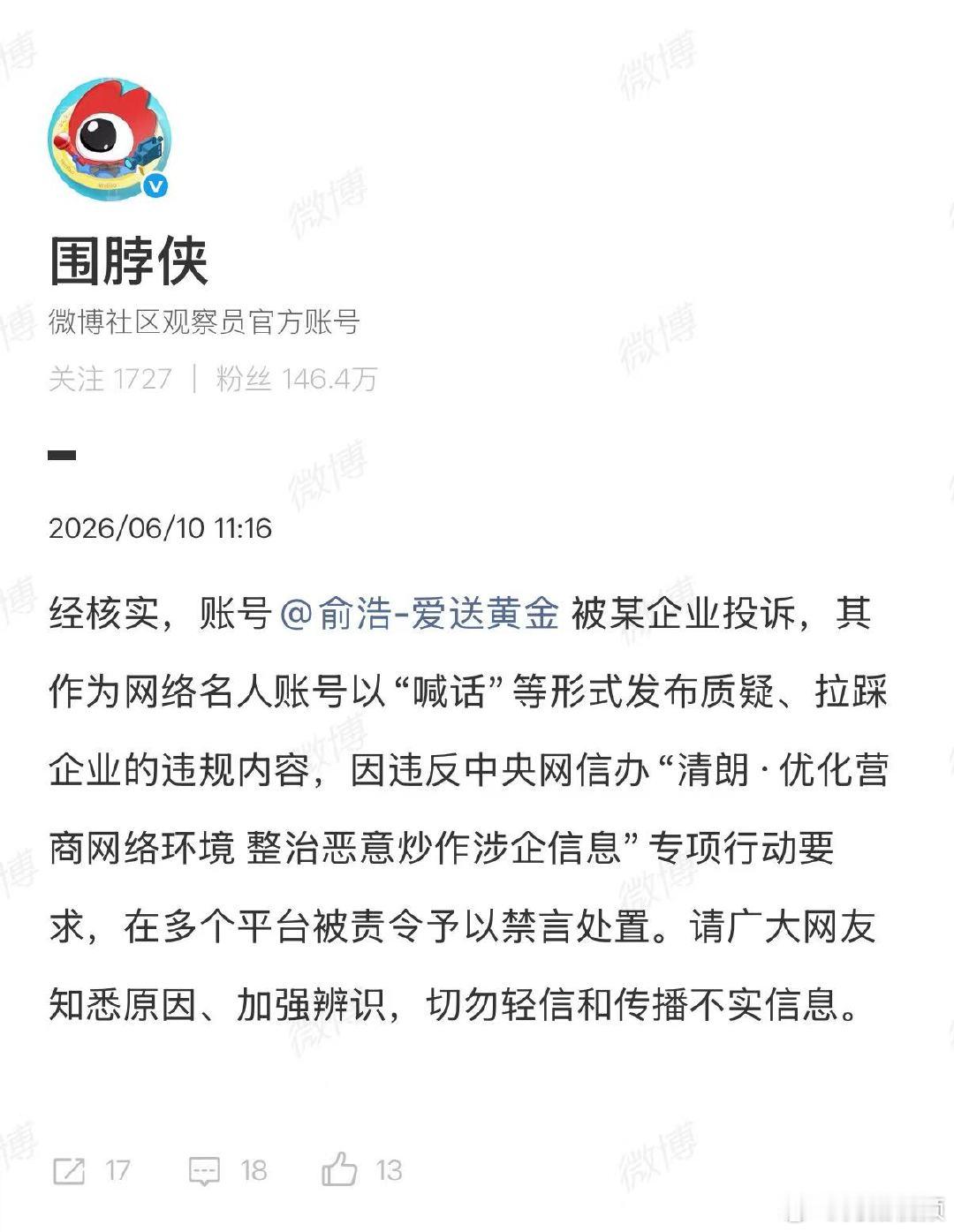 【俞浩被某企业投诉致禁言】微博回应禁言俞浩6月10日，发布：经核实，账号被某企业