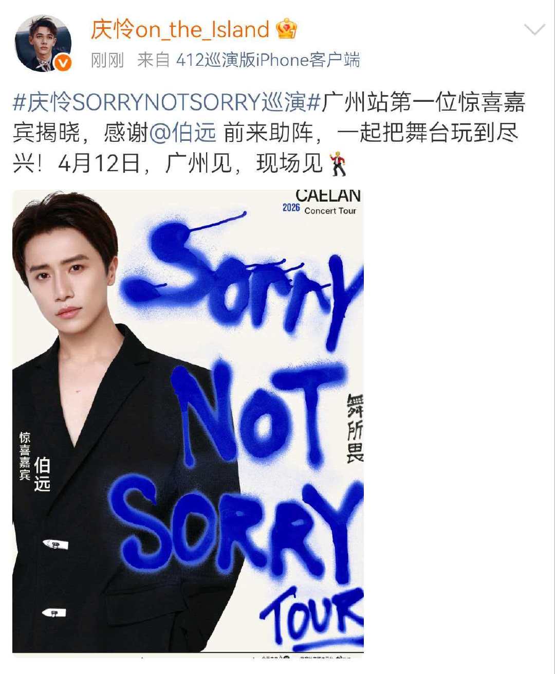 伯远是庆怜广州站首位嘉宾谁懂这份神仙联动！伯远成为庆怜广州站首位嘉宾 伯远助力庆