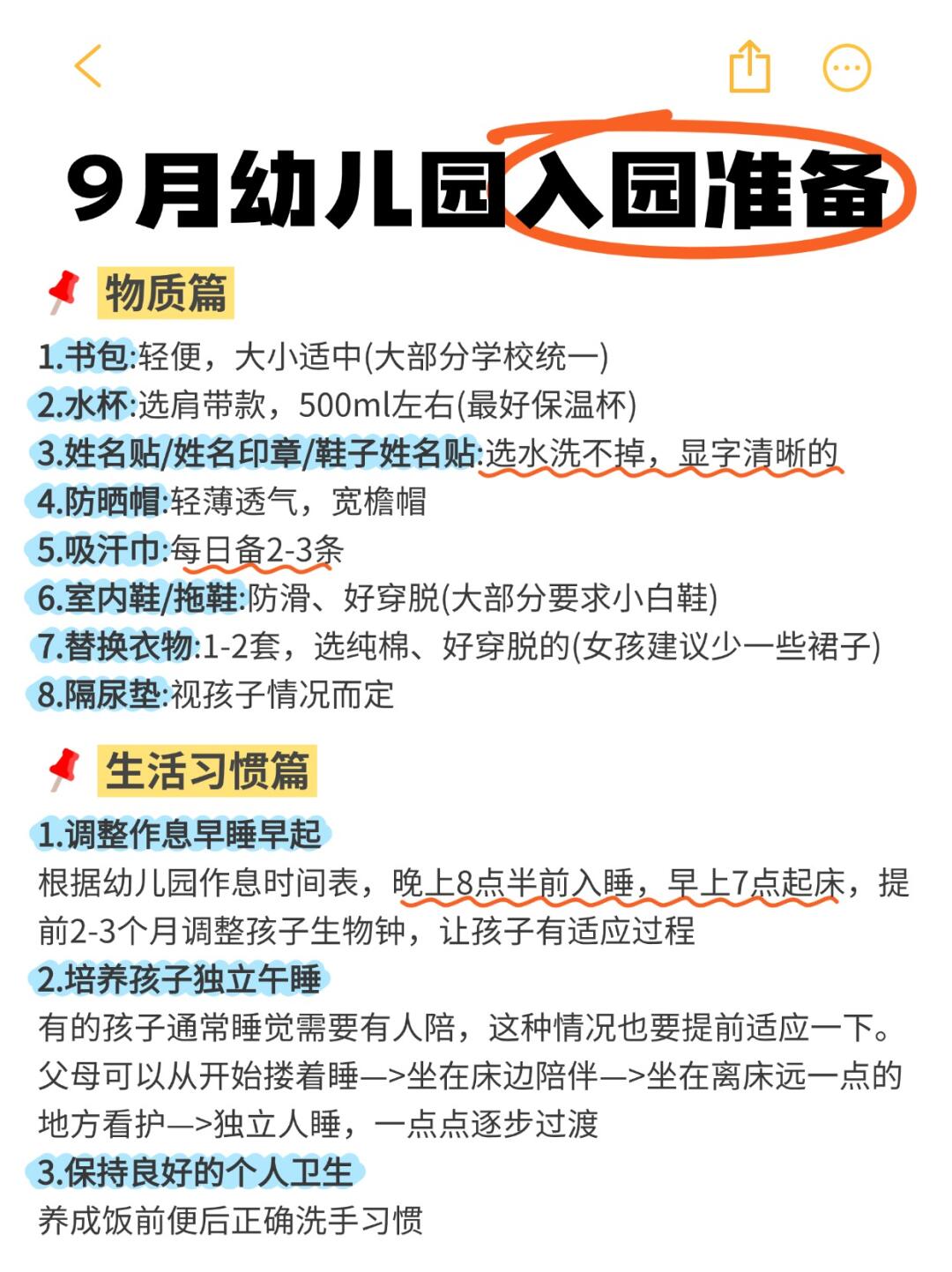 9月入园宝宝全攻略！上幼儿园需要准备什么