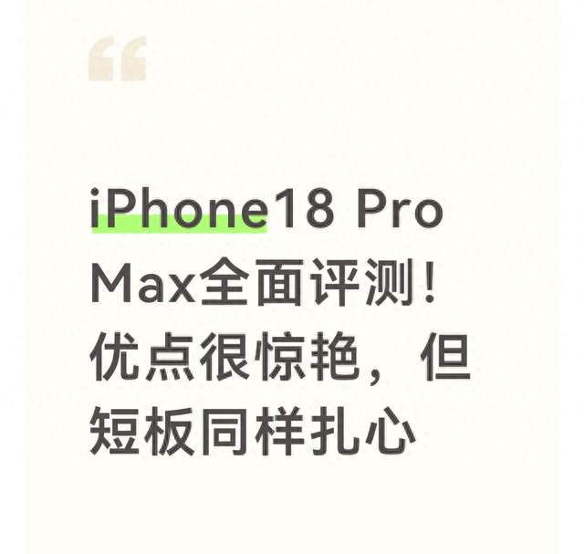 iPhone18 Pro Max全面评测！优点很惊艳，但短板同样扎心