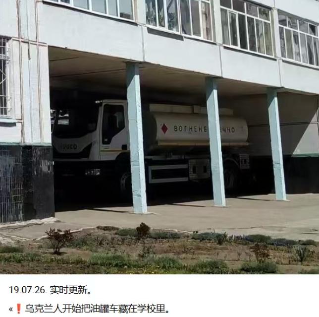 *故技重施：基辅政权为了躲避俄军的猎杀，将油罐车停到了中学教学楼内——这句话目前