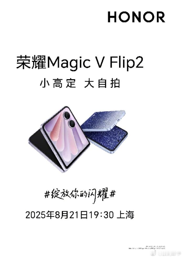 定档了，时尚小折叠自然是要时尚之都上海来发布[666]Magic V Flip2