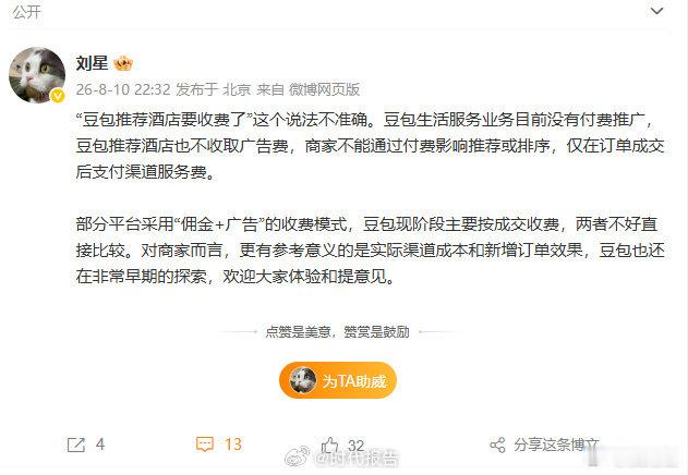【豆包公关否认付费推广】豆包公关回应8月10日，豆包公关负责人发文澄清豆包推荐的