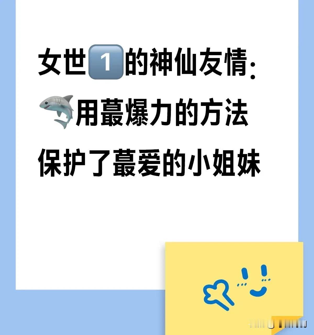 有人怕佳佳不懂莎莎的苦心！
你多虑了！她们之间的深情无需多言！
学霸妹妹保护姐姐