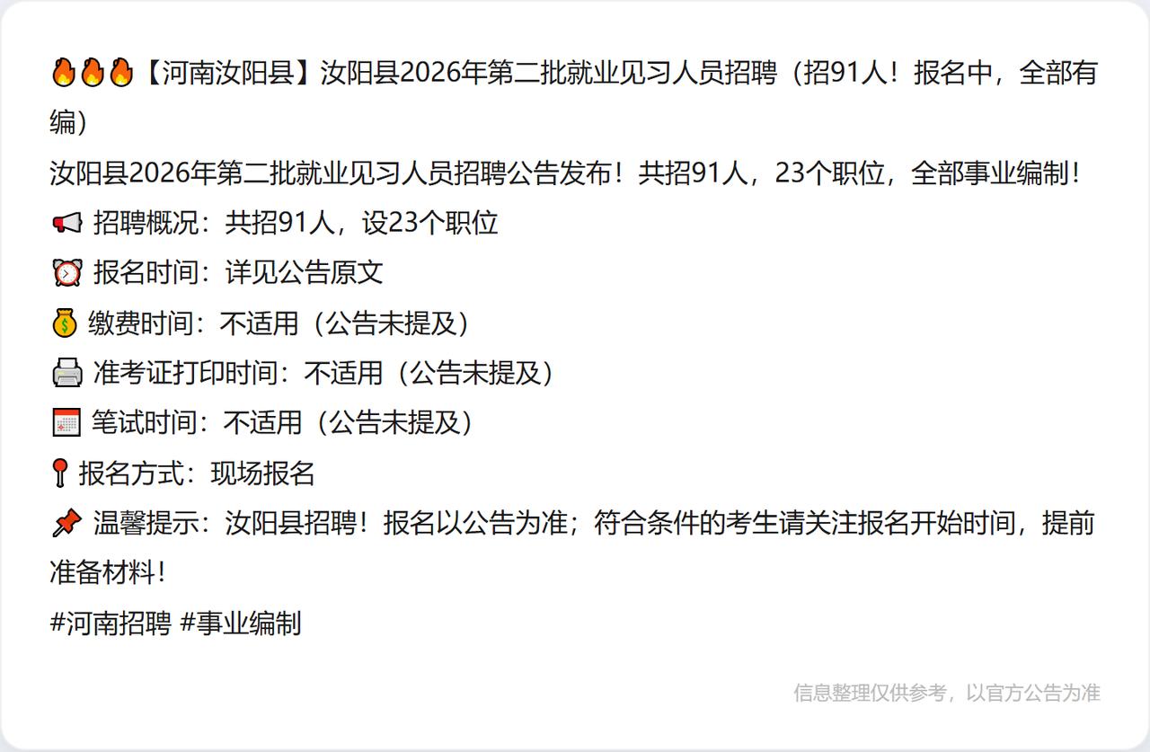 🔥🔥🔥【河南汝阳县】汝阳县2026年第二批就业见习人员招聘（招91人！报名