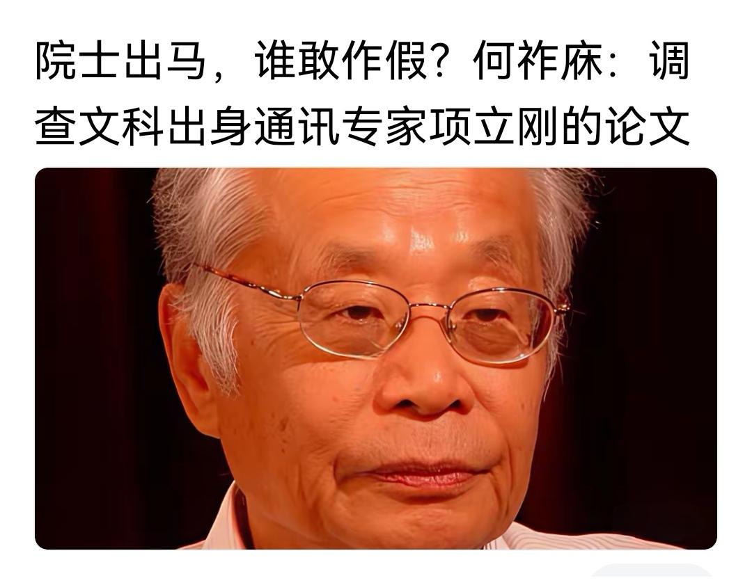 何祚庥还是院士，近日何院士对项某人的看法又顶上热点，有人说查一查何院士。何院士才