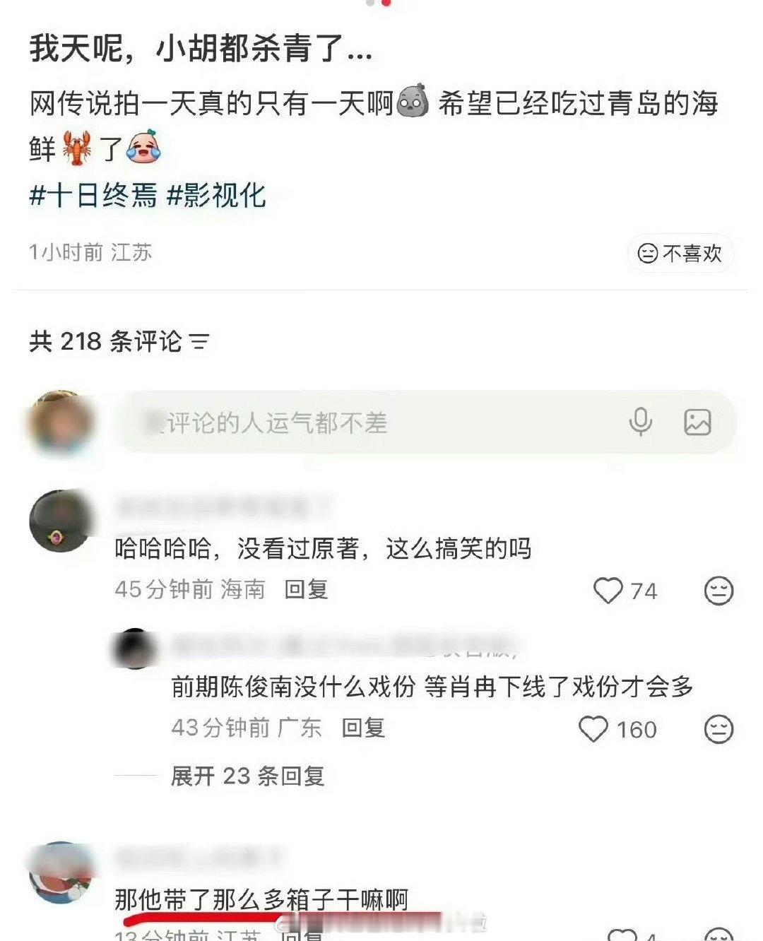 胡先煦十日终焉好像就拍了一天，说已经杀青了。。。番位第三，阵仗看着也挺大，第一季