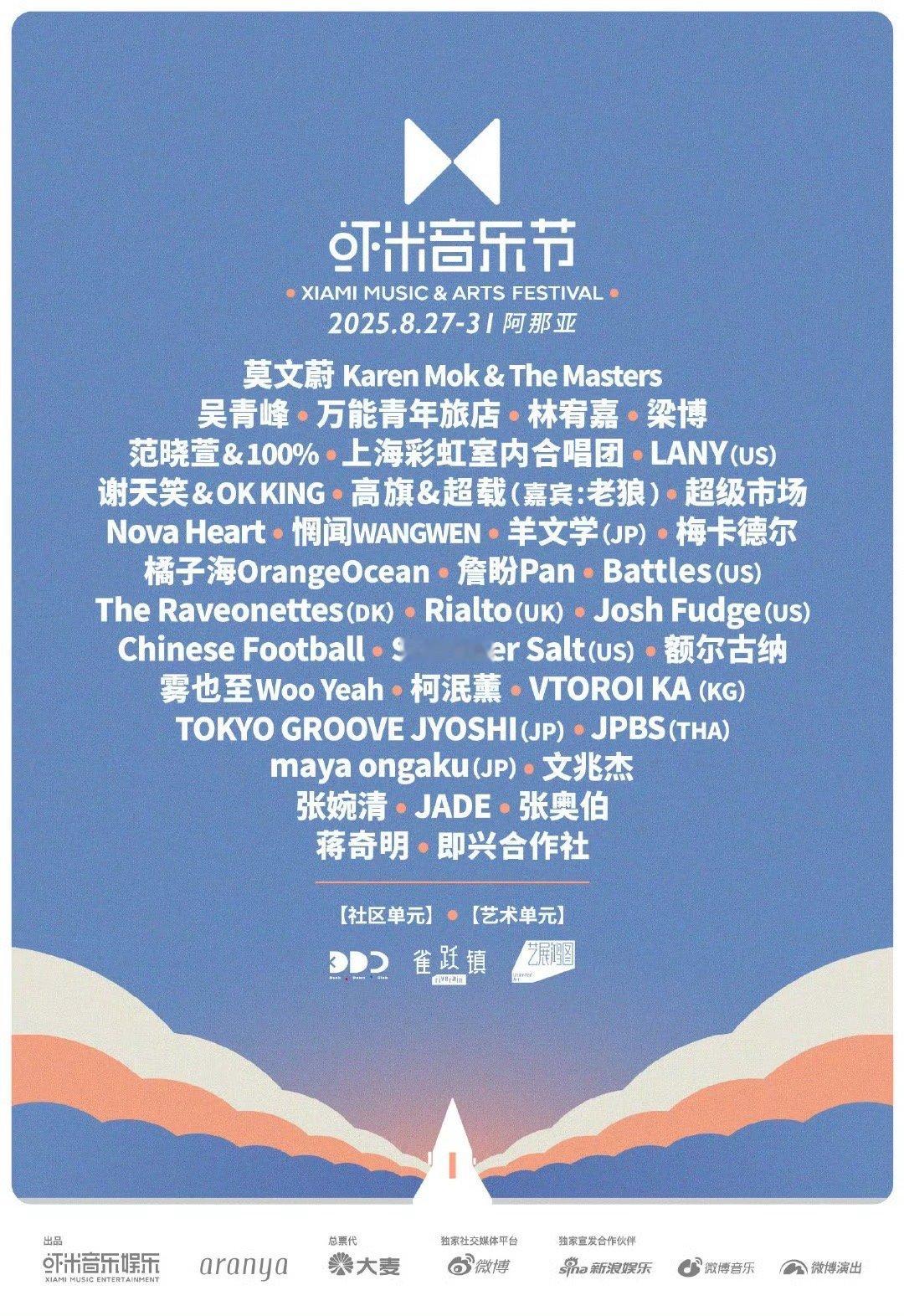 等了好久终于等到今天！2025阿那亚虾米音乐节定档8.27 - 31 ，莫文蔚的