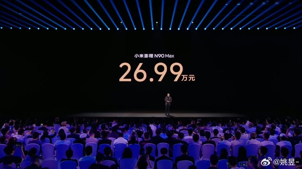 小米发布会小米澎程N90 Max价格也来了 26.99万元起这价格你们觉得怎么样