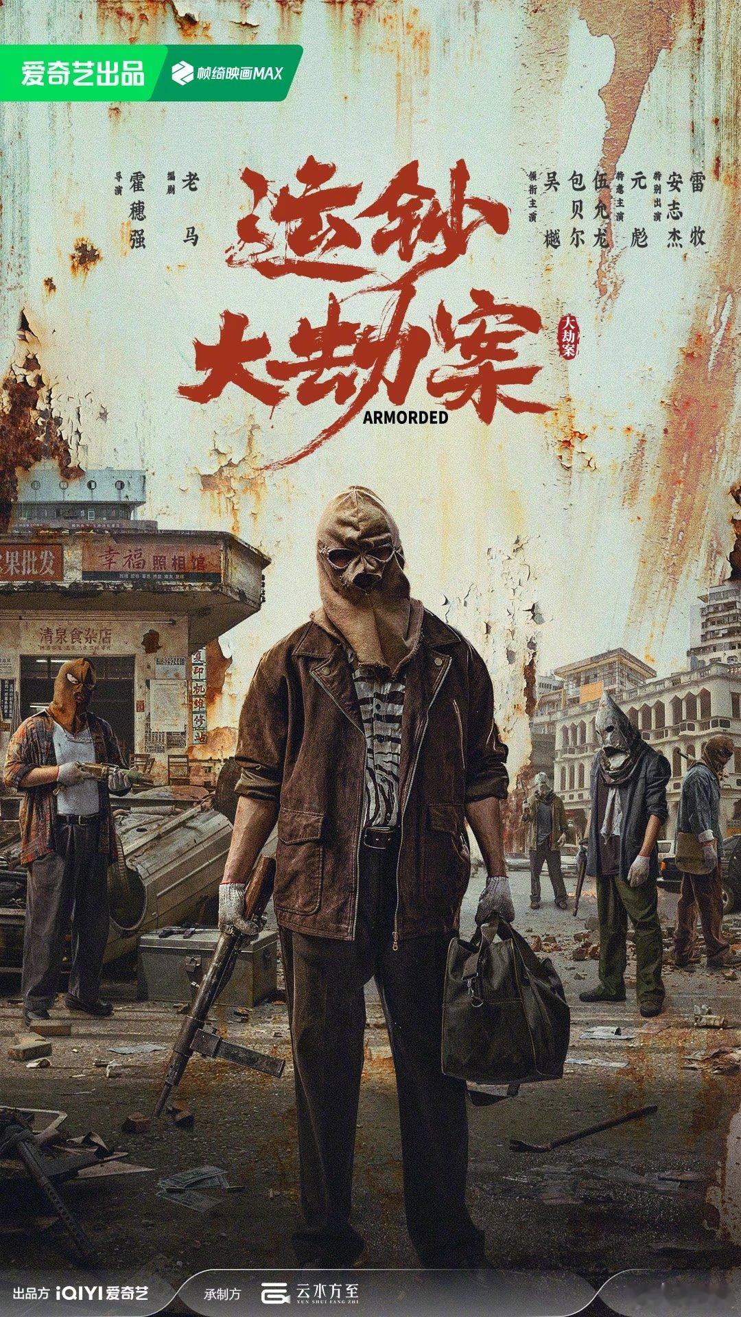 #爱奇艺2025片单上心了# 爱奇艺出品#电影运钞大劫案#，今日发布概念海报。本