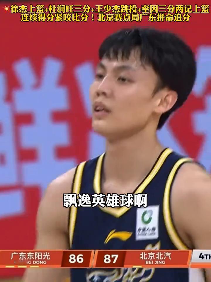 徐杰上篮+杜润旺三分+王少杰跳投+奎因三分两记上篮，连续得分紧咬比分！北京赛点局