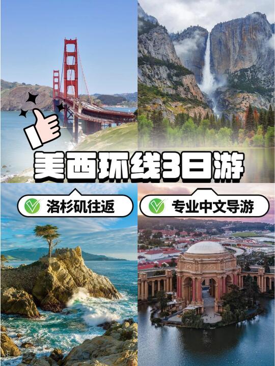 美西精华3日游👉打卡旧金山优胜美地公园