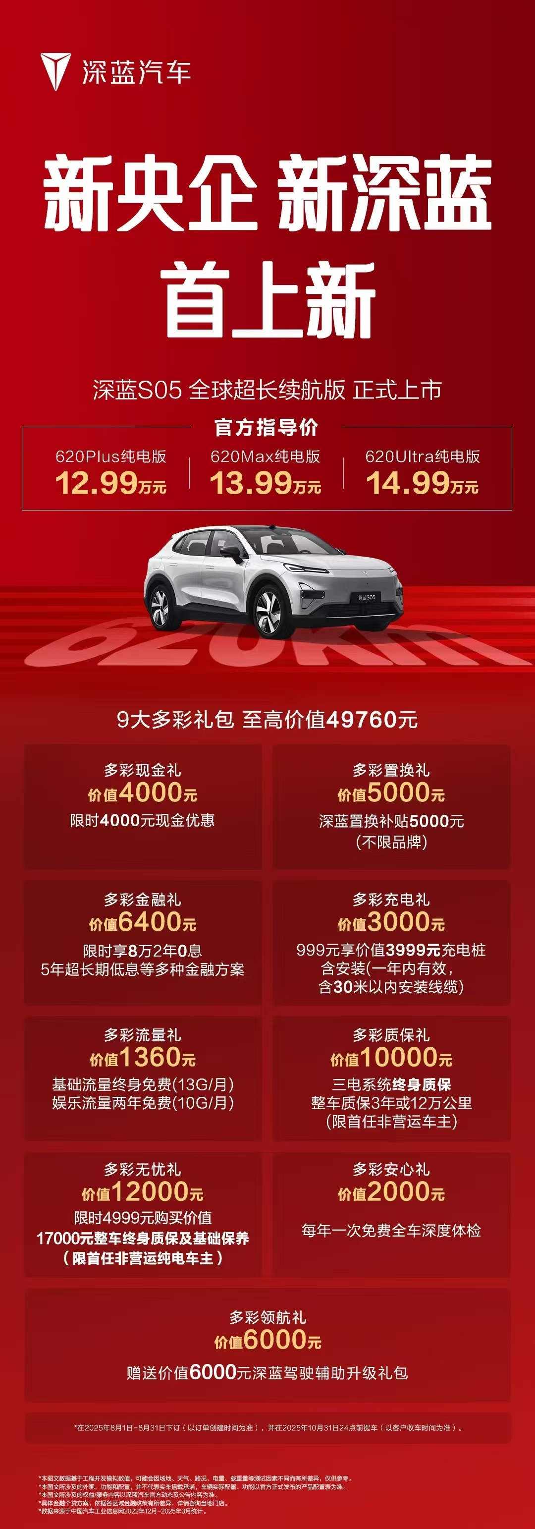 车若初见[超话] 深蓝S05全球长续航版上市，售价12.99-14.99万，9重