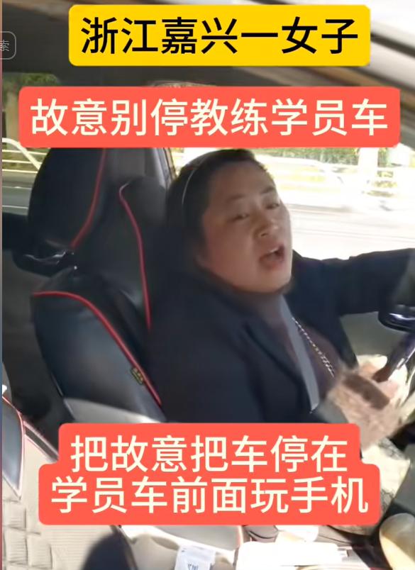 浙江嘉兴，女子路上练车时，前车女司机突然停在马路中间玩手机，将女子堵在后面，女子