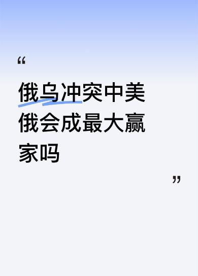 俄乌冲突中美俄会成最大赢家吗俄乌战争最终是俄美赢得胜利，肥肉他们俩分享美餐，可怜