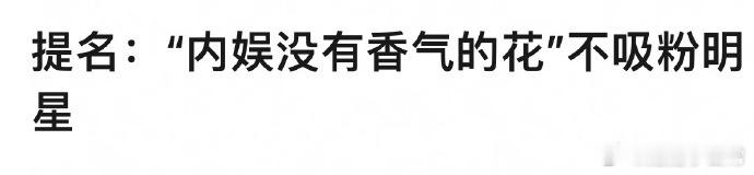内娱提名“无香之花”，貌美却难吸粉。仿若空有其表，在娱乐圈的繁花中，少了那让人沉