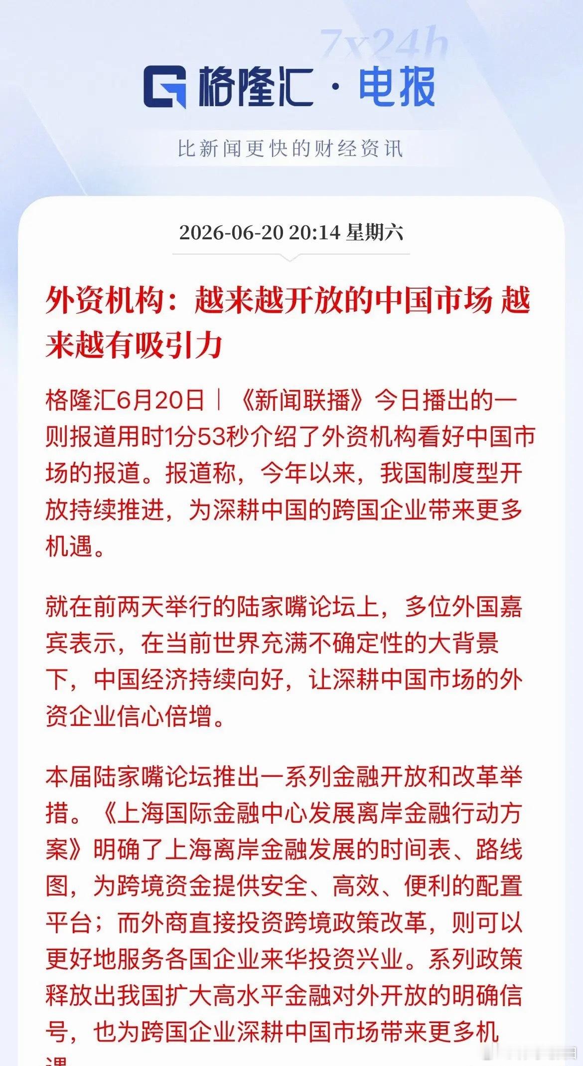 新闻联播用时1分53秒报道外资持续看好中国市场，依托金融开放、产业升级红利你说外