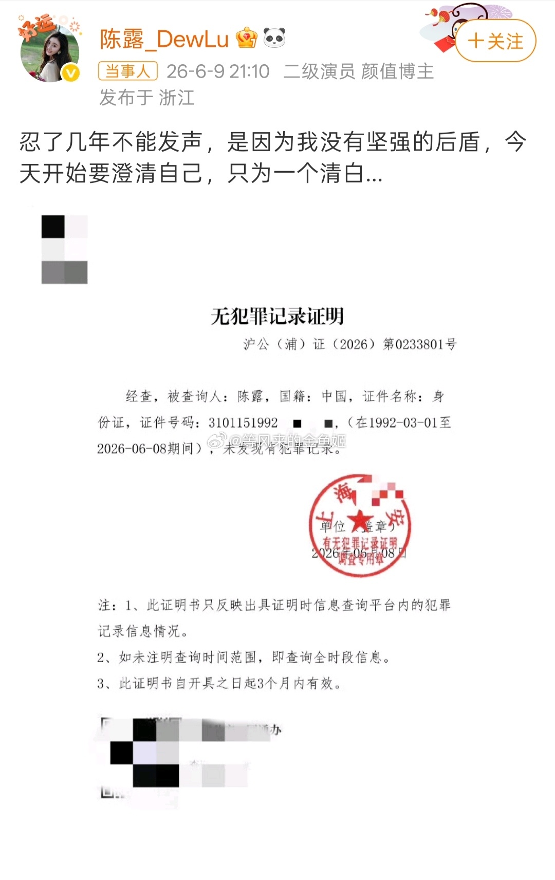 霍尊前女友陈露发无犯罪证明又发生什么了？