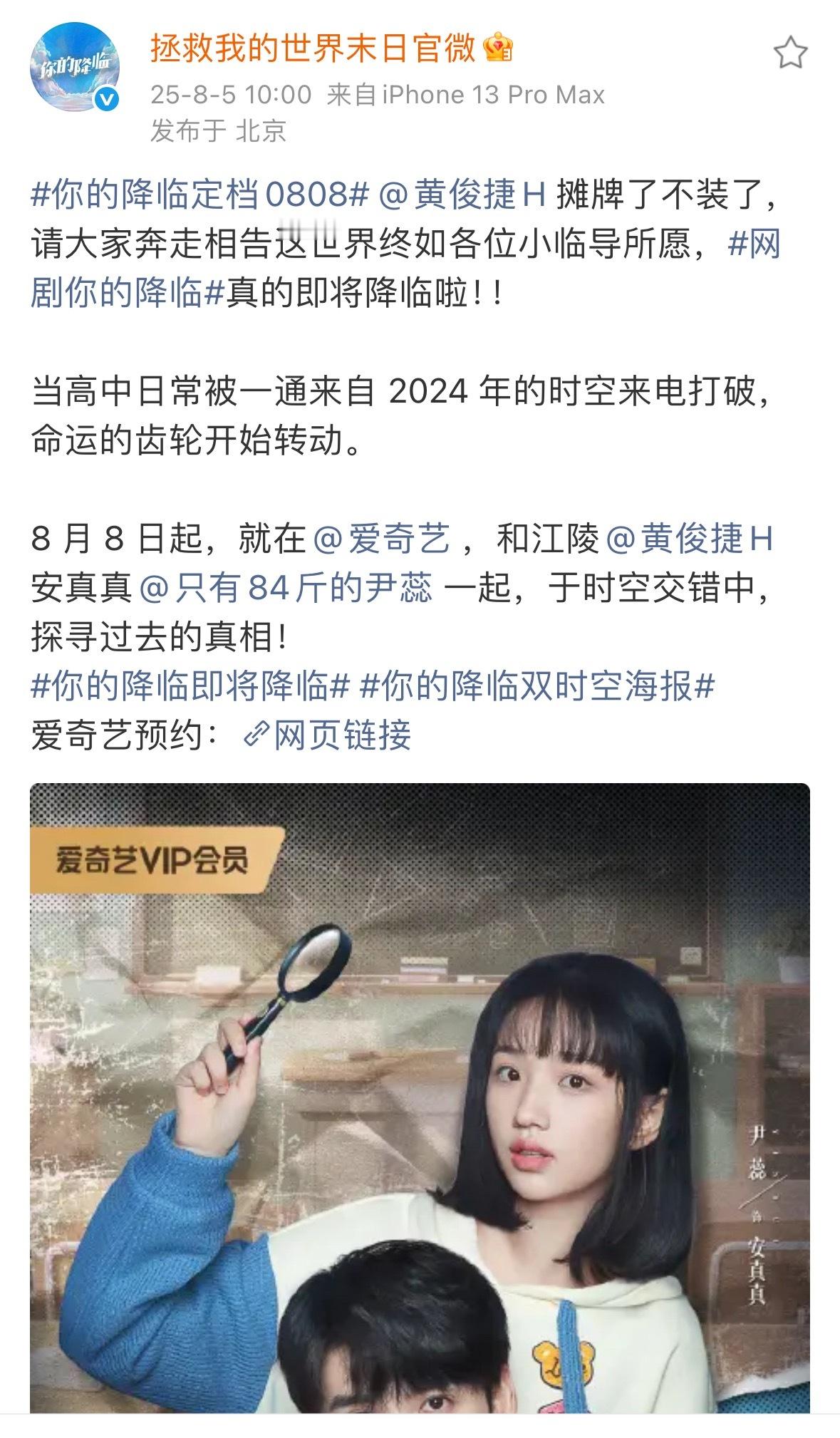 黄俊捷《你的降临》(拯救世界末日)官宣定档0808，🥝播出，小黄又播剧了诶[哇