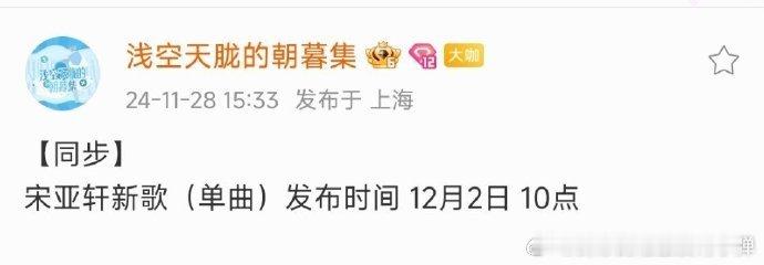 宋亚轩新歌发布预告  宋亚轩新歌发布预告 宋亚轩新歌发布预告一出，瞬间点燃了心中