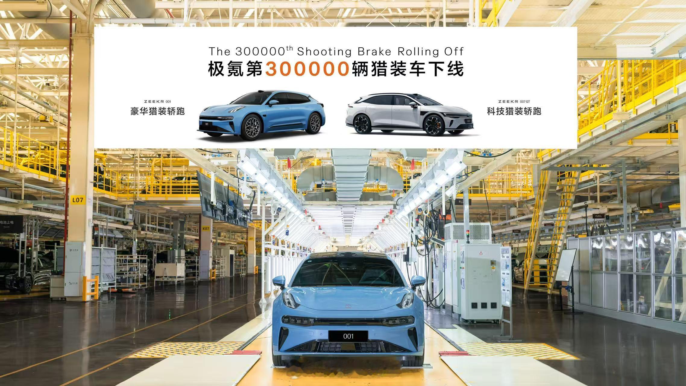 30万台只是起点。随着001FR树立性能标杆，007GT扩大用户基础，极氪猎装家