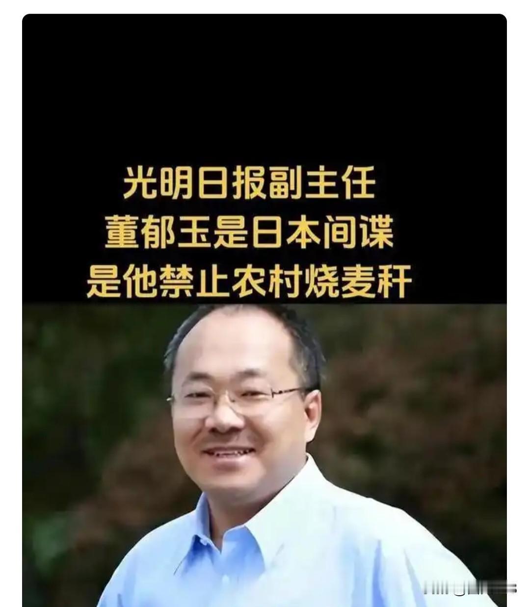 光明日报原副主任董郁玉竟是隐藏了 30 多年的日谍，
交换情报时被抓现行，曾提出