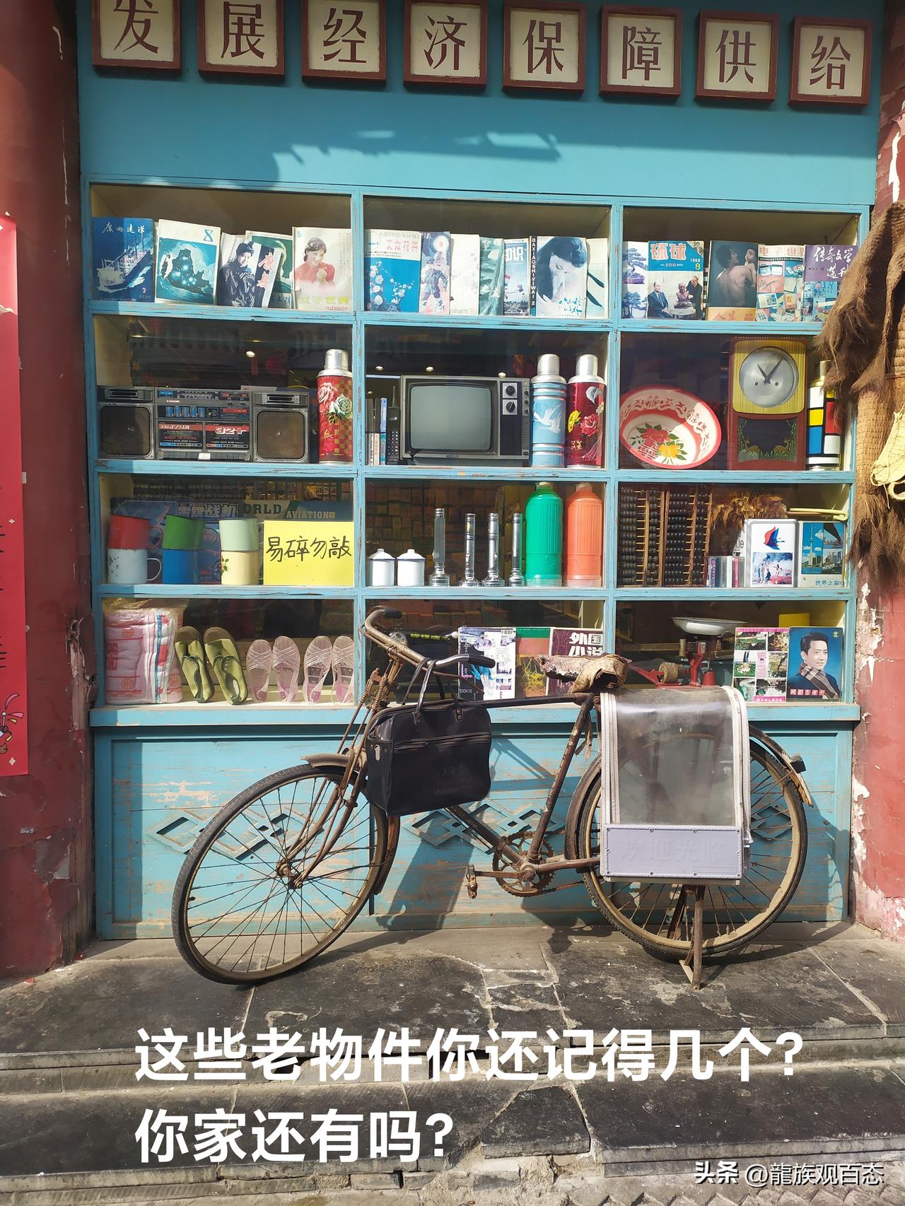 这些老物件你还记得几个？
你家还有吗？
谁家的媳妇是用这些老物件当做彩礼娶进门的