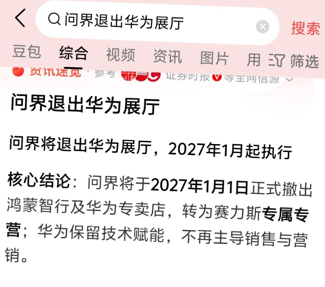 问界可能变成东风小康车主了？

问界将在2027年1月1日正式撤出鸿蒙智行和华为