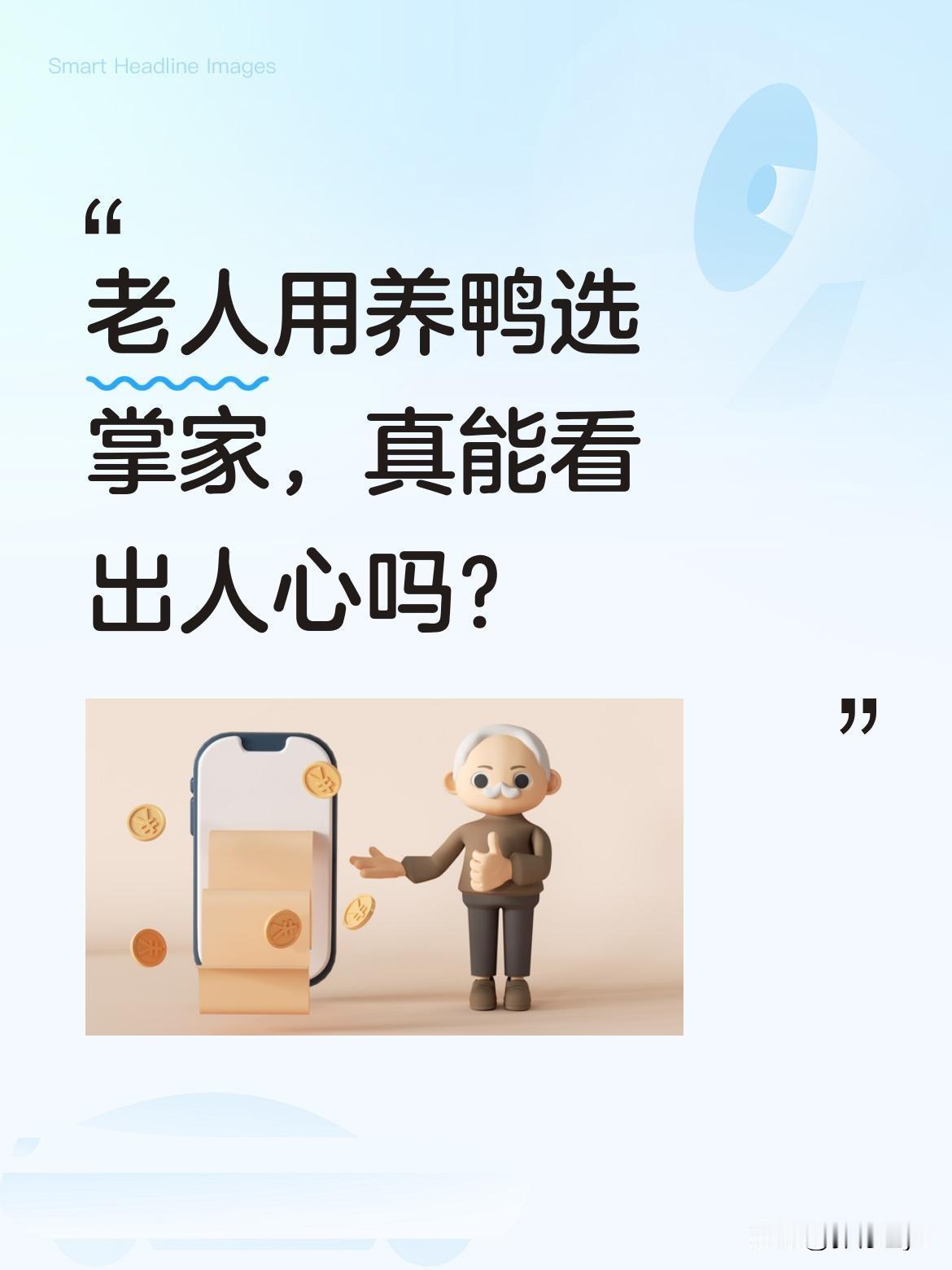 老人用养鸭选掌家，真能看出人心吗？
老人给三个儿媳各一只小鸭，一年后谁养得最壮、