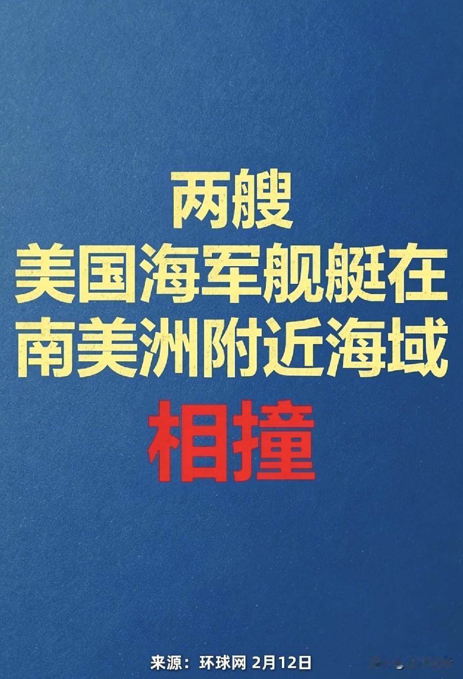 最新消息！
根据环球网报道称，两艘美国海军舰艇在南美洲附近海域相撞。
我当时看到