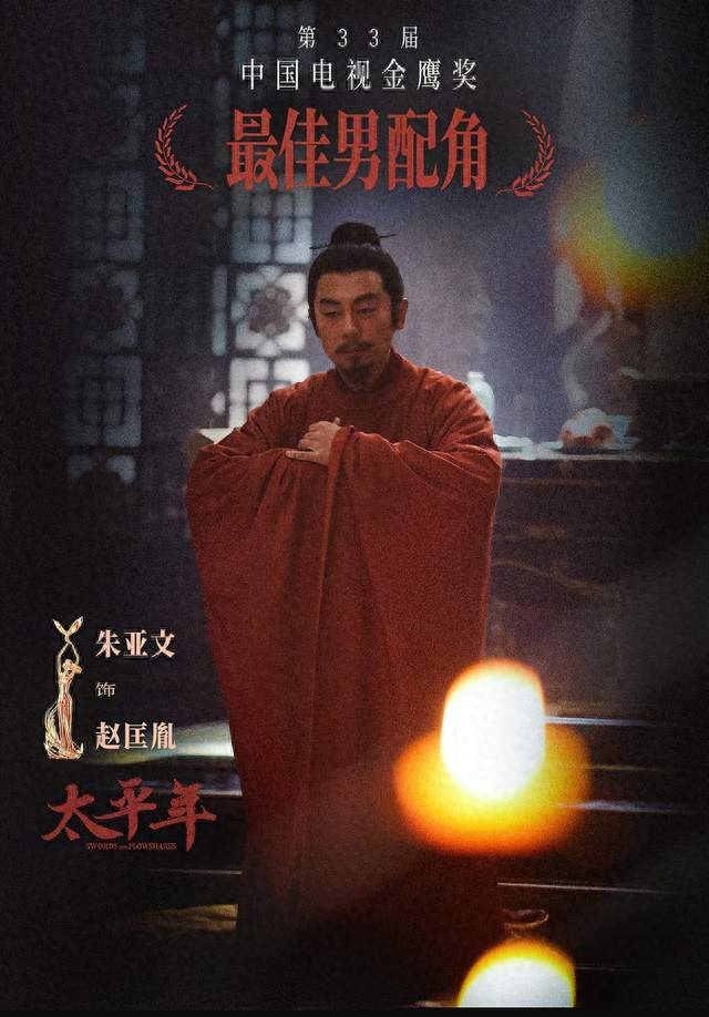 朱亚文凭赵匡胤拿下金鹰奖最佳男配