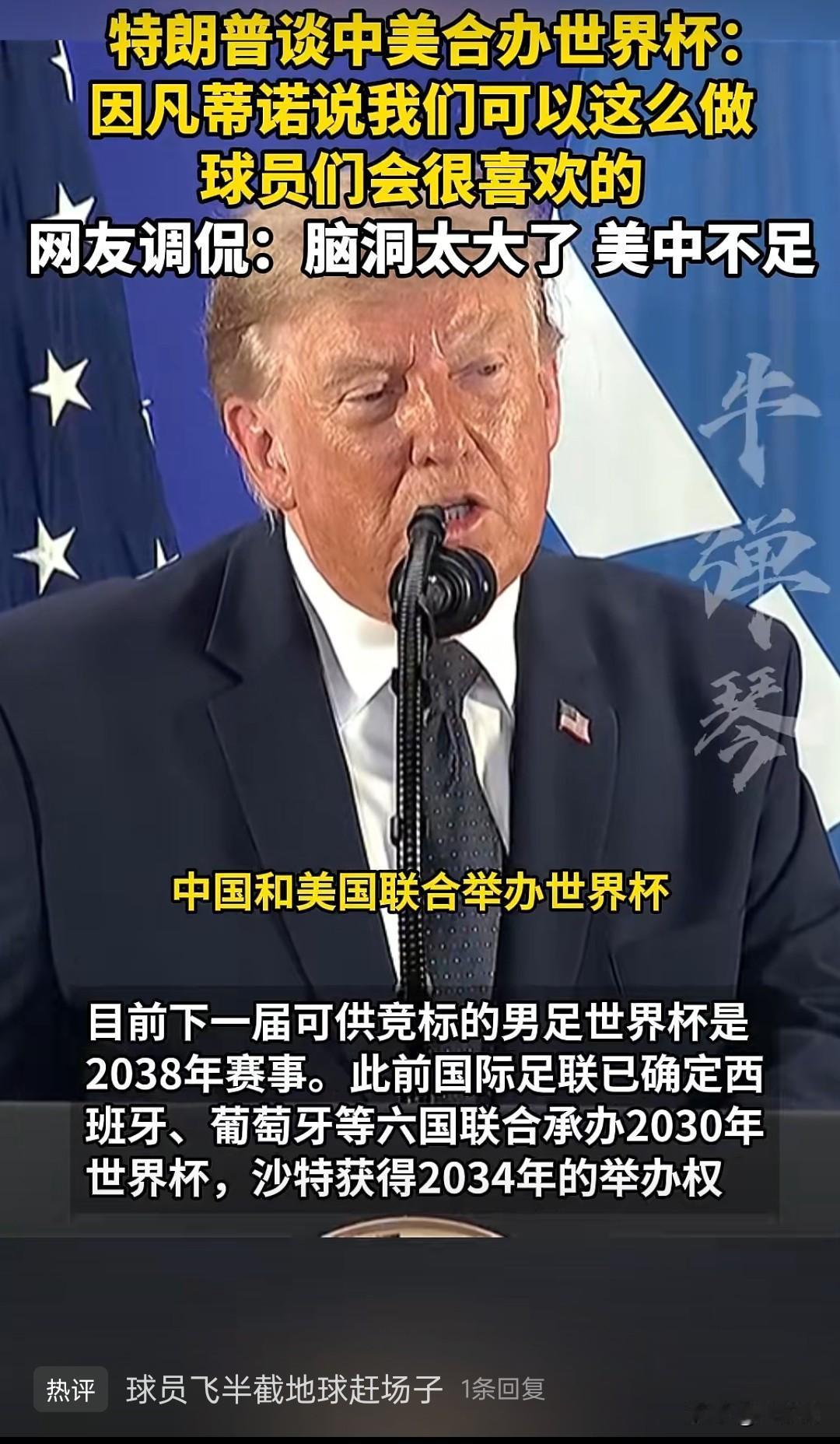 特朗普对“美中不足”颇有微词，提议国际足联让中美两国联合主办世界杯🏆。
话说他