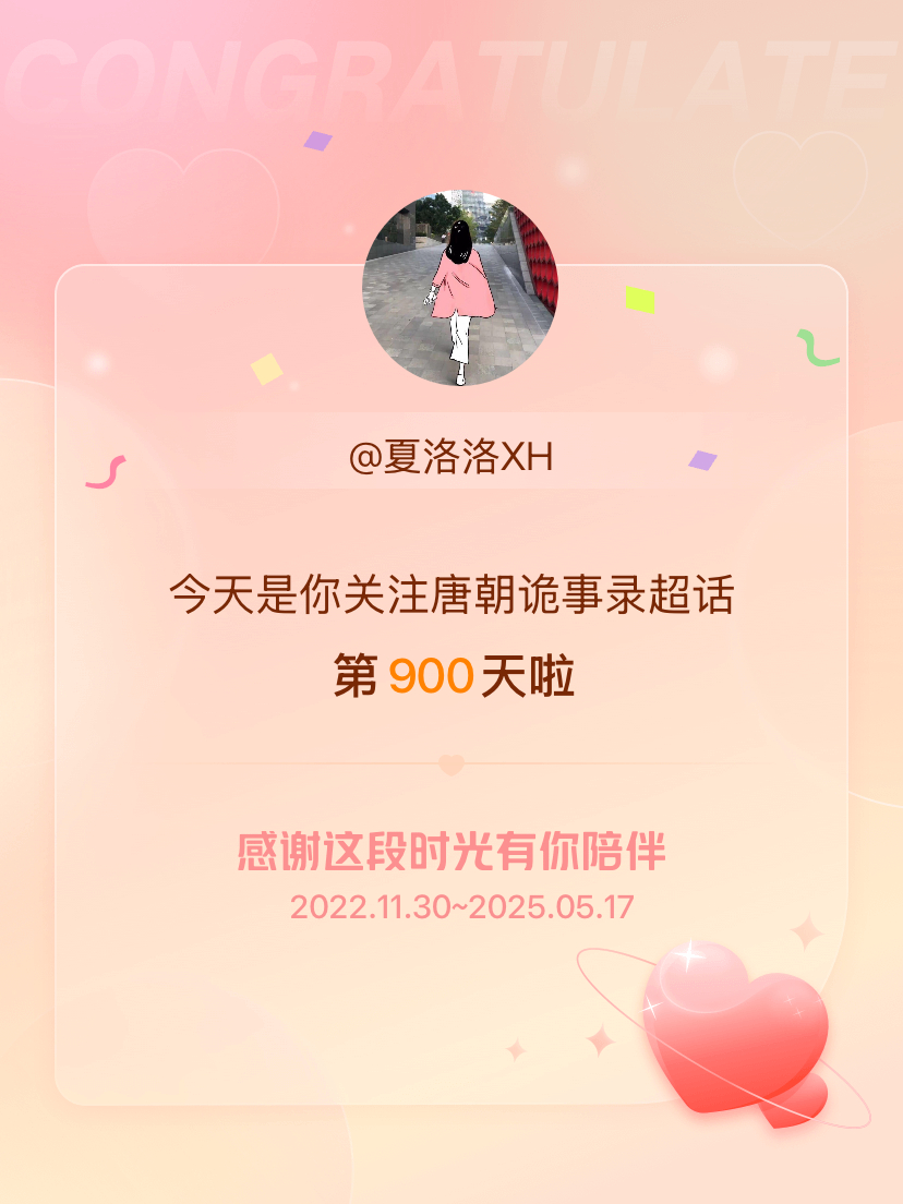 唐朝诡事录[超话]今天是我关注超话的第900天，希望能继续伴你一路前行～ ​​​
