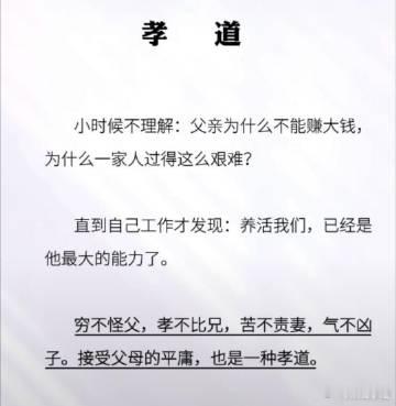 穷不怪父，孝不比兄，苦不责妻，气不凶子。接受父母的平庸，也是一种孝道。 ​​​